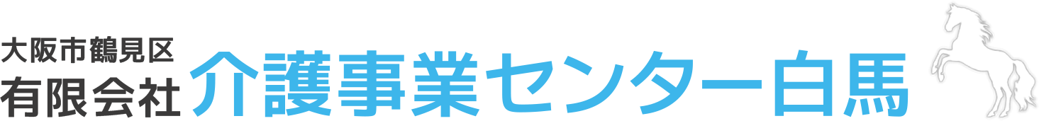 介護事業センター白馬